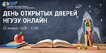 День открытых дверей НГУЭУ онлайн
